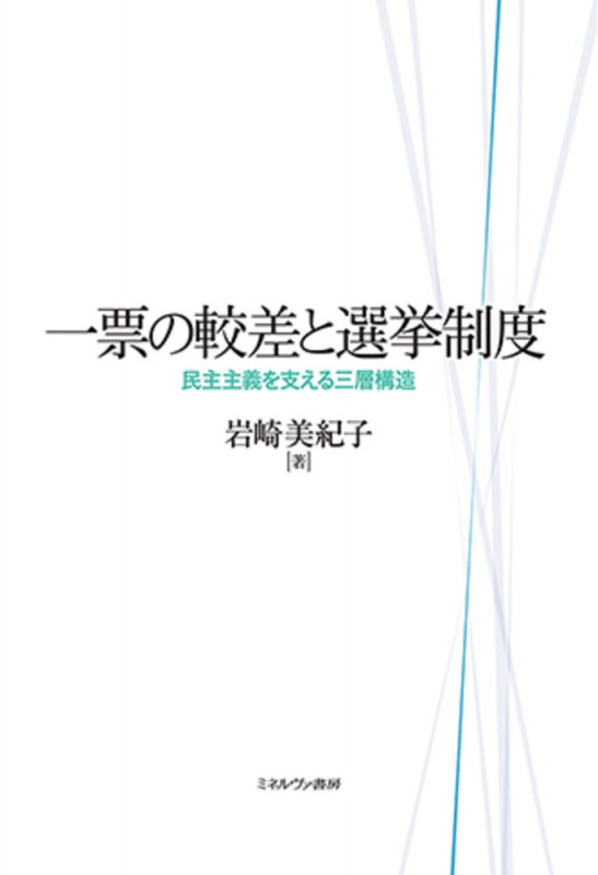 一票の較差と選挙制度 民主主義を支える三層構造