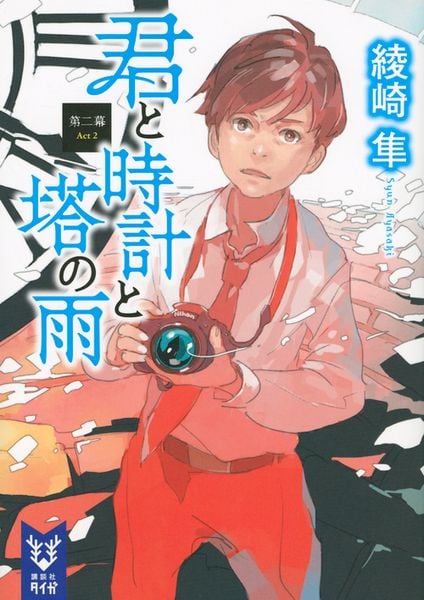 君と時計と塔の雨 第二幕 (講談社タイガ)