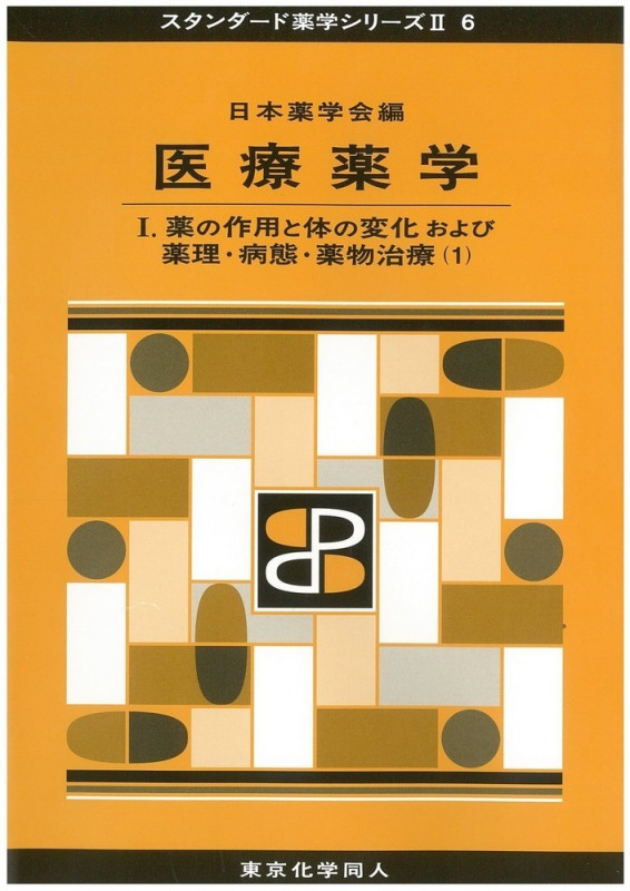 医療薬学I(スタンダード薬学シリーズII-6) 薬の作用と体の変化および薬理・病態・薬物治療(1) (スタンダード薬学シリーズII)