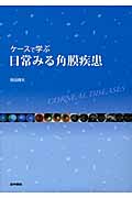ケースで学ぶ日常みる角膜疾患