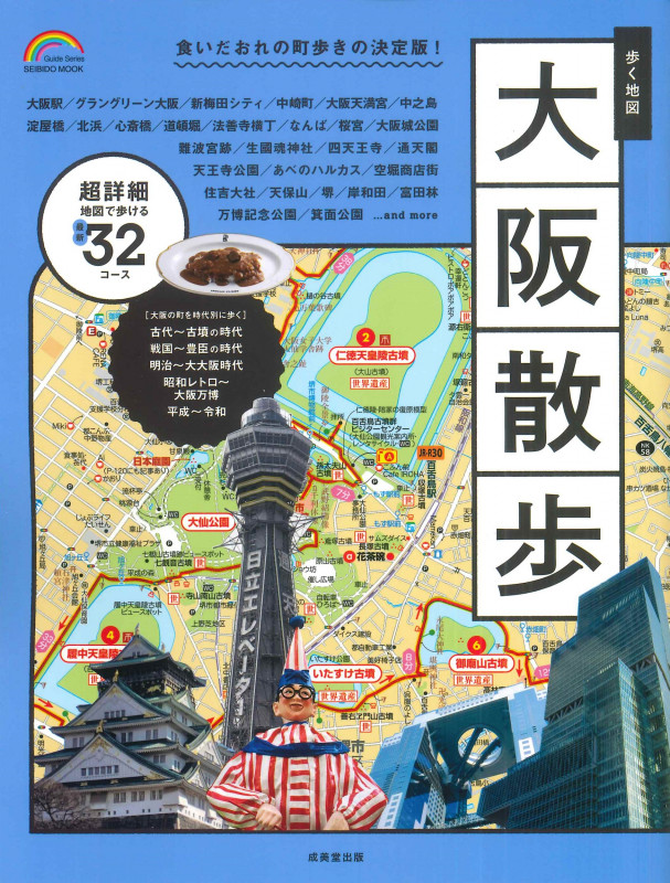 歩く地図 大阪散歩 (SEIBIDO MOOK)