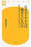 なぜベトナム人は痩せているのか 炭水化物が好きな人のための分食ダイエット (幻冬舎新書)