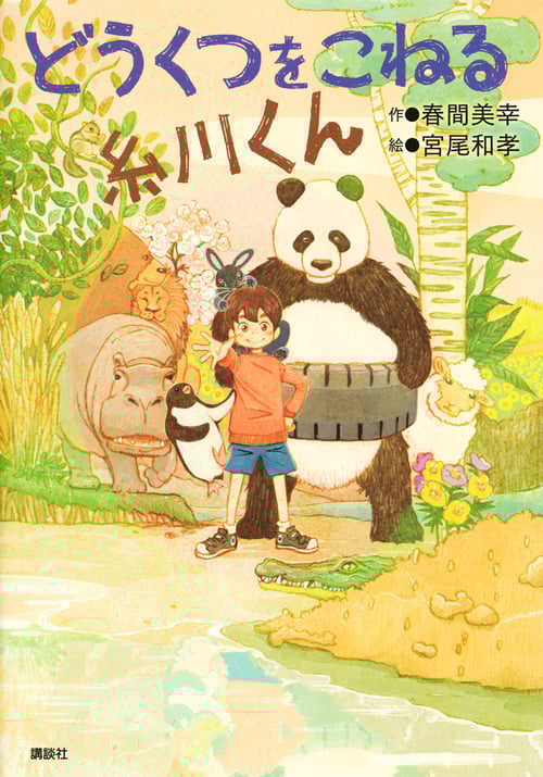 どうくつをこねる糸川くん (わくわくライブラリー)