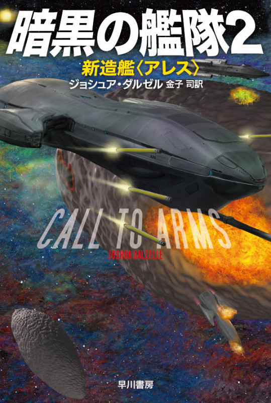 暗黒の艦隊2 新造艦〈アレス〉 (ハヤカワ文庫SF)の詳細を見る