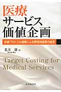 医療サービス価値企画 診療プロトコル開発による費用対成果の追求