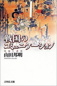 戦国のコミュニケーション 情報と通信