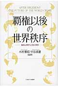覇権以後の世界秩序 海図なき時代と日本の明日