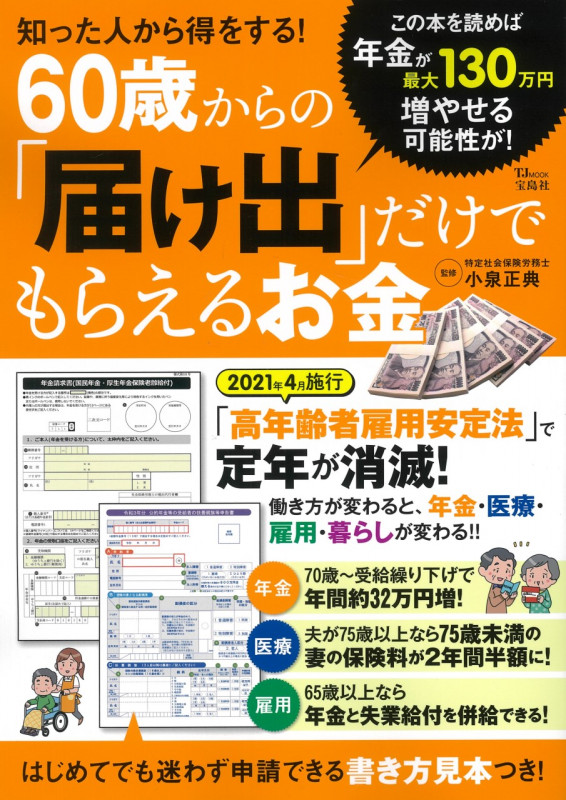 知った人から得をする! 60歳からの「届け出」だけでもらえるお金 (TJMOOK)