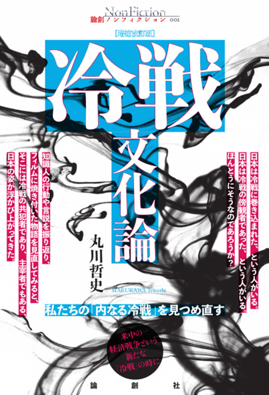 冷戦文化論 増補改訂版 私たちの「内なる冷戦」を見つめ直す (論創ノンフィクション 002)