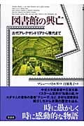 図書館の興亡 古代アレクサンドリアから現代まで