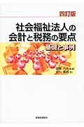 社会福祉法人の会計と税務の要点 基礎と事例