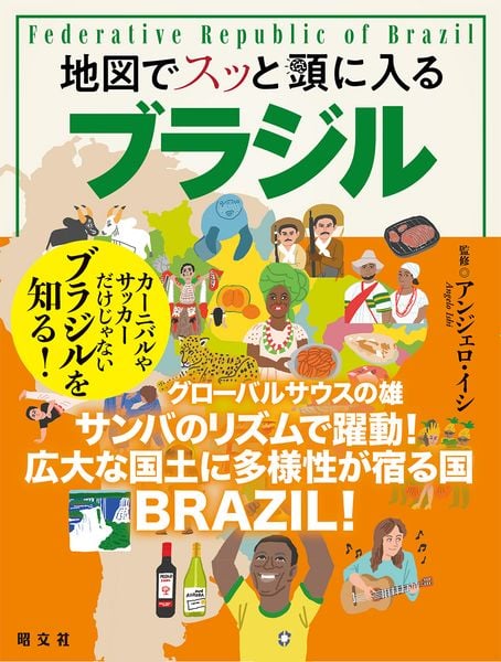 地図でスッと頭に入るブラジル (スッと頭に入る)