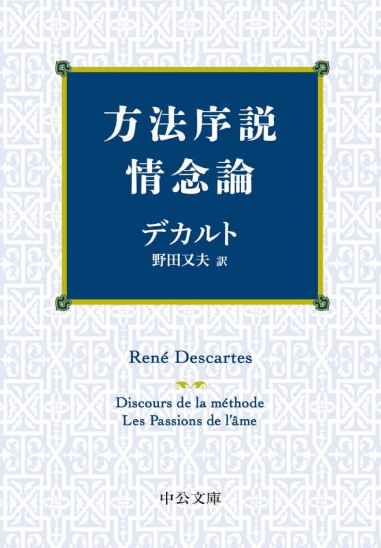 方法序説・情念論 (中公文庫)