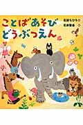 ことばあそびどうぶつえん