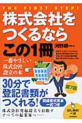 株式会社をつくるならこの1冊 (はじめの一歩)の詳細を見る