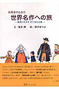 保育者のための世界名作への旅 保育に生かすすてきな言葉