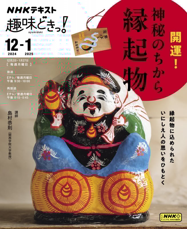 開運! 神秘のちから 縁起物 (趣味どきっ!)