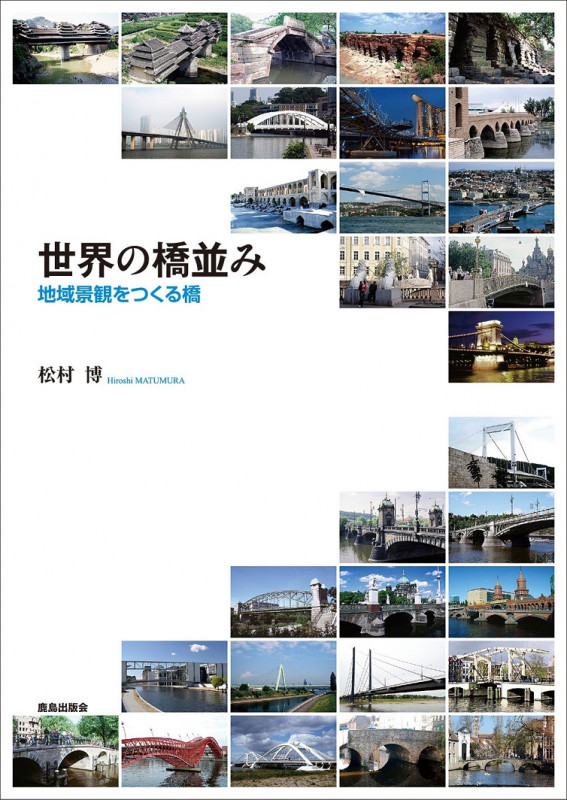 世界の橋並み 地域景観をつくる橋