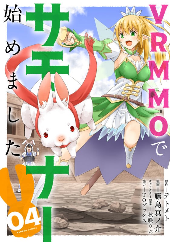 VRMMOでサモナー始めました (04) (バンブーC)