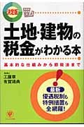 土地・建物の税金がわかる本 基本的な仕組みから節税法まで