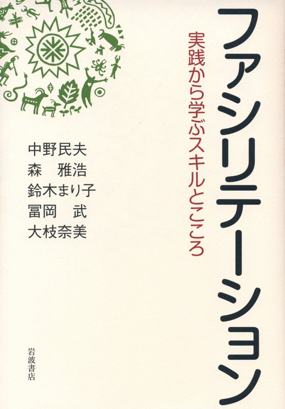 ファシリテーション 実践から学ぶスキルとこころ