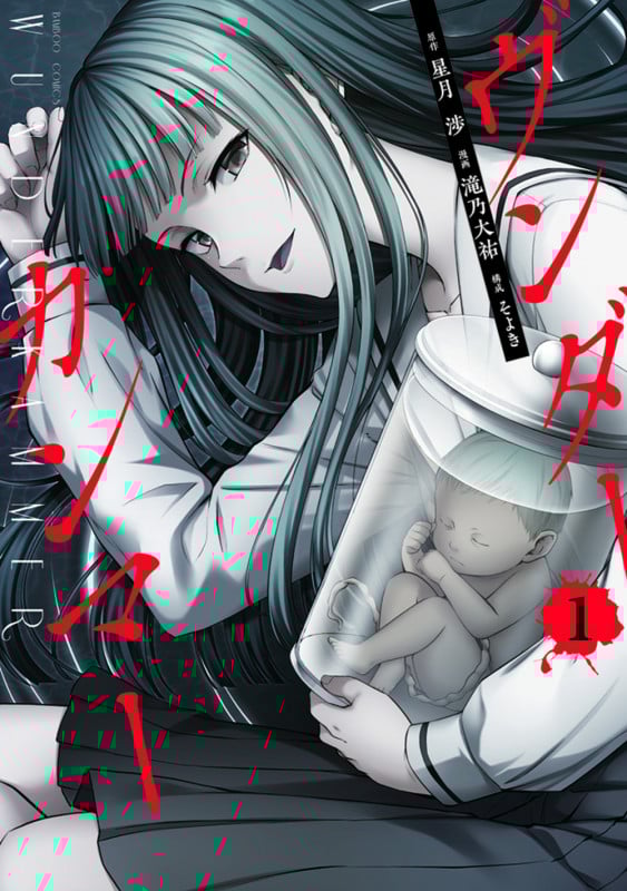 ヴンダーカンマー (1) (バンブーコミックス)