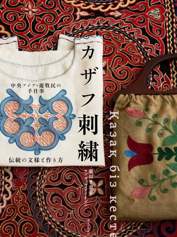 カザフ刺繍 中央アジア・遊牧民の手仕事 伝統の文様と作り方