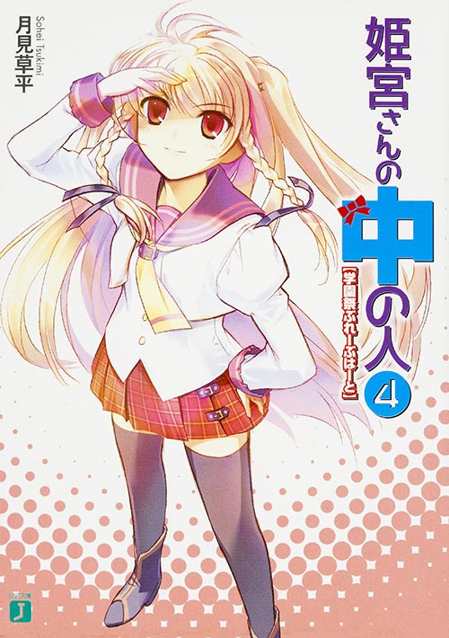 姫宮さんの中の人 学園祭ぶれーぶはーと (4) (MF文庫J)