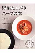 野菜たっぷり スープの本