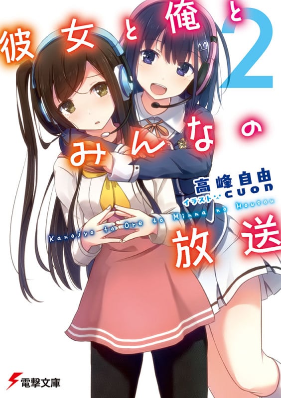 彼女と俺とみんなの放送 (2) (電撃文庫)
