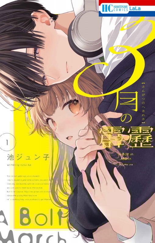 3月の霹靂 (1) (花とゆめC)