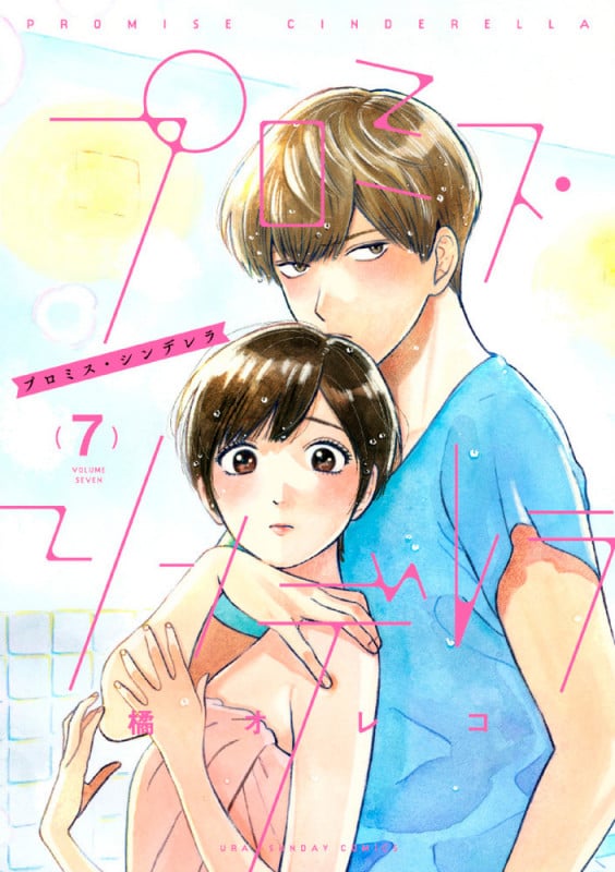 プロミス・シンデレラ (7) (裏少年サンデーコミックス)
