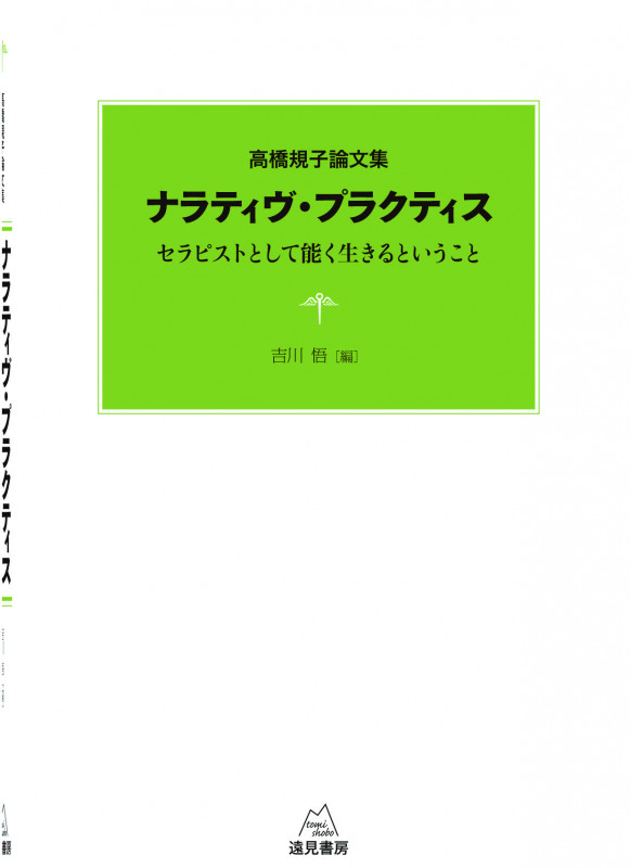 ナラティヴ・プラクティス セラピストとして能く生きるということ 高橋規子論文集