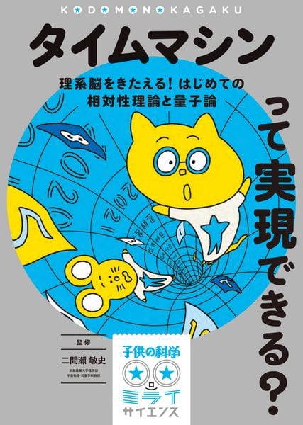 タイムマシンって実現できる? 理系脳をきたえる! はじめての相対性理論と量子論 (子供の科学★ミライサイエンス)