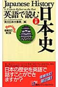 英語で読む日本史 (講談社バイリンガル・ブックス)