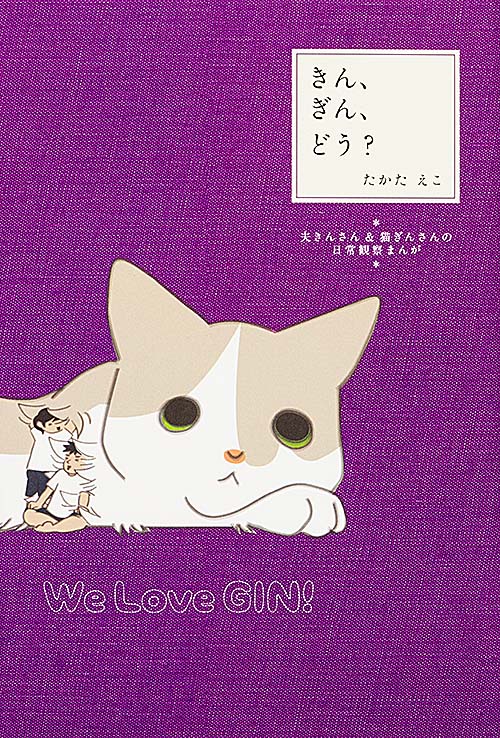 きん、ぎん、どう? 夫きんさん&猫ぎんさんの日常観察まんが