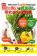 驚異の50°C洗い&低温蒸し 早わかり便利表 鮮度とうま味がグンとアップする・魔法の技術