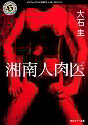 湘南人肉医 (角川ホラー文庫)