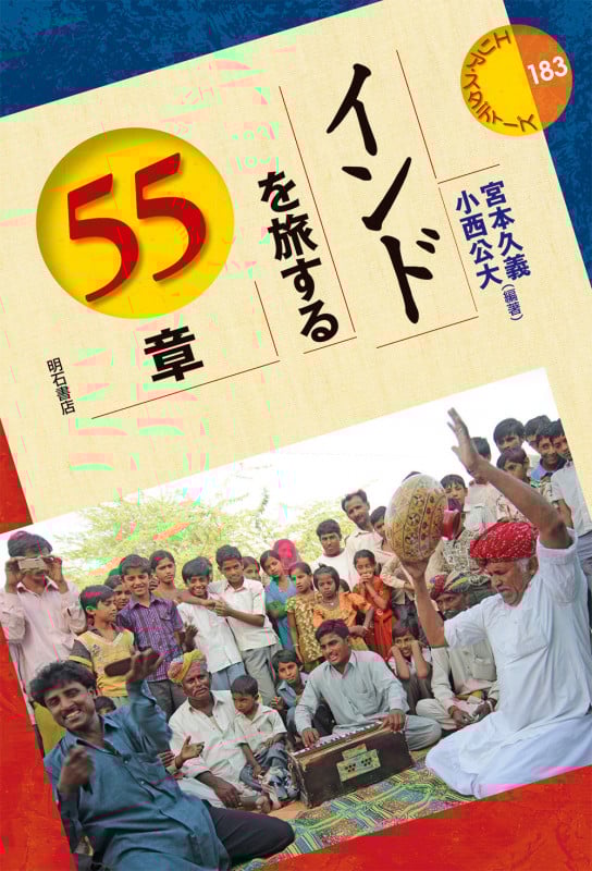 インドを旅する55章 (エリア・スタディーズ 183)