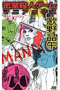 密室殺人ゲーム・マニアックス (講談社ノベルス)