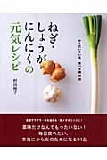ねぎ・しょうが・にんにくの元気レシピ からだいきいき、食べる健康法