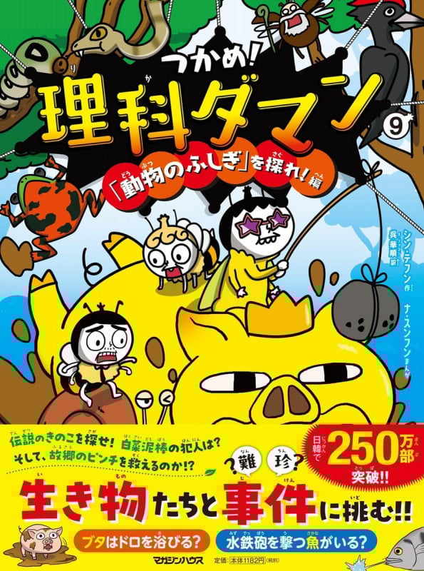 つかめ!理科ダマン 9 「動物のふしぎ」を探れ!編