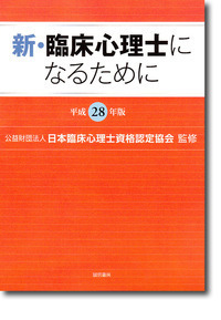 新・臨床心理士になるために (平成28年版)