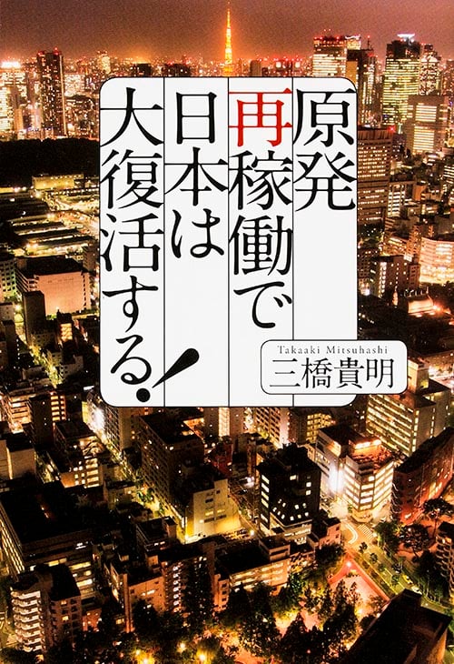 原発再稼働で日本は大復活する!  の詳細を見る