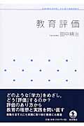 教育評価 (岩波テキストブックス)