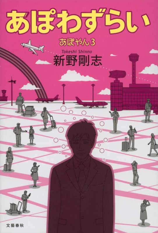 あぽわずらい