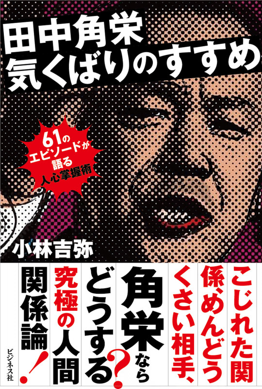 田中角栄 気くばりのすすめ