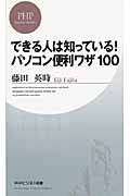 できる人は知っている!パソコン便利ワザ100 (PHPビジネス新書)