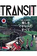 TRANSIT 特集 永久保存版!美しきイギリス最終案内 (第10号) (講談社MOOK)