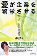 愛が企業を繁栄させる ビジョナリーな経営者の共通原理